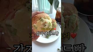 감자샐러드 만들기 감자 맛있게 먹는법 #감자요리