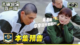 【#九條好漢在一班】EP2預告｜黃恩賜特立獨行！慘被班長電爆？