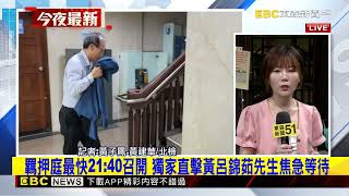 最新》羈押庭最快21：40召開 獨家直擊黃呂錦茹先生焦急等待@newsebc