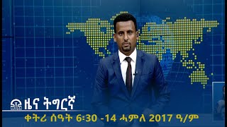 ዜና ትግርኛ - ቀትሪ ሰዓት 6፡30 -14 ሓምለ 2017 ዓ/ም | #Tigrai_Television | #ቴሌቪዥን_ትግራይ