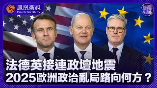 《新聞今日談》法德英接連政壇地震 2025歐洲政治亂局路向何方？｜誰還有精力支持烏克蘭？歐洲和特朗普對俄烏衝突態度一致？｜20250203