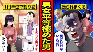 【漫画】令和の男女平等男の末路。デートは1円単位で割り勘！買い物の時間も1分単位で同じ！平等を極めた結果...【レイナの部屋ブラックわーるど】