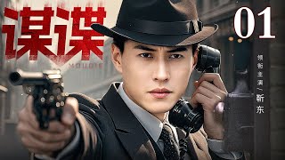 【2025谍战剧】谋谍 01 | 靳东演绎内战风云，深度揭秘军统内幕（靳东 / 霍建华）