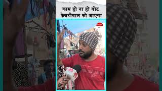 काम हो ना हो वोट केजरीवाल को जाएगा⁠ || #ytshorts  #arvindkejriwal