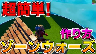 【初心者向け作り方】誰でもできる!超簡単なゾーンウォーズの作り方! 【フォートナイト】【クリエイティブマップ】