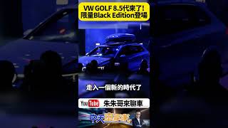 VW Golf 8.5代106.8萬起 十大車型全面上市 限量Golf R Black Edition登場【#朱朱哥來聊車】@中天車享家CtiCar #抖音 #shorts