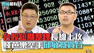 台股短期整理長線上攻 賤芭樂空手邱敏寬買合一｜雲端最有錢EP129精華
