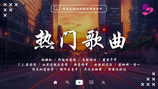 抖音當下最火歌曲排行榜 | 近期暴火歌曲完整版  ♪ 怎么突然就不爱了, 漂洋過海來看你, 危險派對, 霜雪千年, 折起的遺憾 🔥總結目前在社群網路上超火的歌曲 | 五月熱門歌曲最火