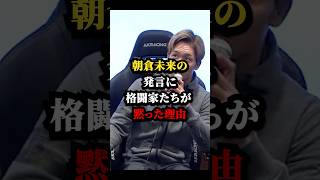 朝倉未来の発言に格闘家たちが黙った理由 #朝倉未来 #rizin  #格闘技