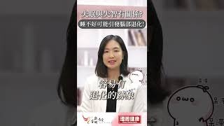 長期失眠後果這麼嚴重？睡眠不足對腦部退化影響超乎你想像！