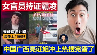 重磅：中國廣西開奔驰女官員持證霸凌 亮證姐上熱搜完蛋了China's Guangxi female official bullies people with a license