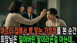 며느리 집에서 뺨 맞는 가정부가 회장님의 잃어버린 딸이었습니다