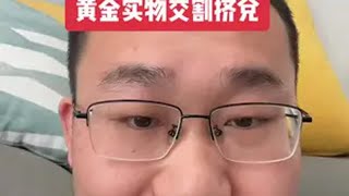 黄金上涨，实物交割挤兑才是本质。影响黄金飙升的因素有哪些 水贝金价 干货分享 深度解读 独立思考