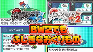 ポケモンBW2でもふしぎなおくりものを受け取ってみた【ゆっくり解説】【ポケットモンスターブラックホワイト２】