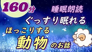 【ぐっすり眠れる睡眠朗読】ほっこりする動物のお話集（安眠用）