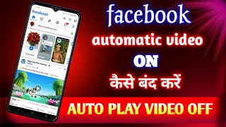 facebook me autoplay video ko kaise band kare 2025 | Facebook automatic video band kaise karen
