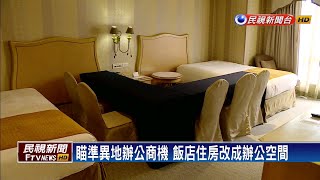 瞄準異地辦公商機 飯店首推「日租辦公」－民視新聞