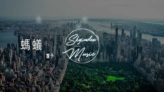 螞蟻  - 覆予  - 『 在你的維度裡 我是一隻螞蟻 你心底的秘密 是我未解之謎 』  -動態歌詞