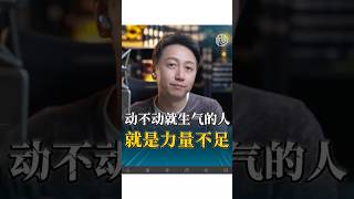 能量低的人動不動就生氣！#情感 #婚姻 #感情 #松明