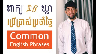 Learning to Speak Some Common English Words and Phrases for Daily Life