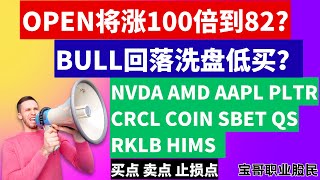 OPEN将涨100倍到82? BULL回落洗盘低买？NVDA AMD AAPL PLTR  SBET CRCL COIN QS RKLB HIMS 买点 卖点 止损点! 07212025 #美股