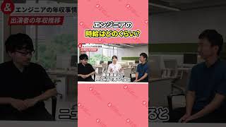 エンジニアは時給5000円!? #shorts #エンジニア #エンジニア転職