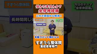 【簡単セルフケア】坐骨神経痛を自宅で治す方法！　#shorts #健康 #セルフケア #浜松市 #整体院 #すぎうら整体院 #最後の砦“浜松市西区の口コミNo. 1 重症症状専門院 すぎうら整体院”