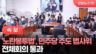 [속보] '노란봉투법', 민주당 주도 법사위 전체회의 통과 / 연합뉴스TV (YonhapnewsTV)