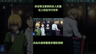 这是你绝对没有注意到的巨人彩蛋，或许巨人真的存在平行世界，一切都只是一部电影#动漫 #动漫解说 #動漫 #動漫解說