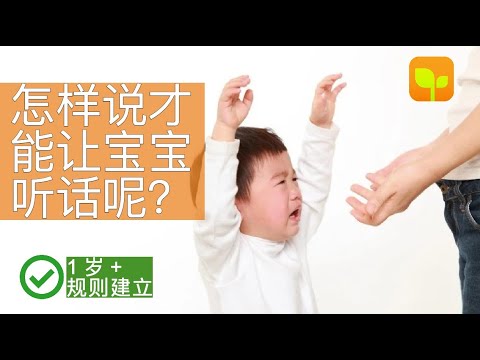 2个技巧 要让宝宝听话【14-18月龄】如何给孩子建立规则 | 培养好性格 | 幼儿心理 | 幼儿情绪管理 #早教