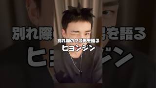 ヒョンジンに別れ際こんな冷たくされたら土に還るんだが🙂 #straykids #skz #stay #hyunjin #スキズ　#ヒョンジン　#shorts #shortsbeta