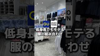 低身長でもモテる組み合わせと応用コーデを教えます！悩んでいる方は真似してみて👍#メンズファッション#gu #モテコーデ #guコーデ#低身長コーデ