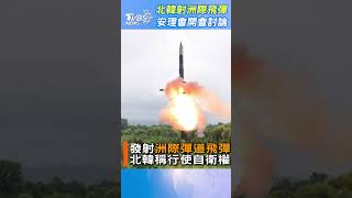 北韓捍衛發射飛彈自衛權｜TVBS新聞@TVBSNEWS01