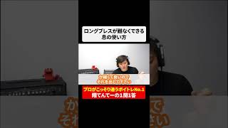 ロングブレスが難なくできる息の使い方#shorts