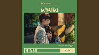손 닿으면 Reaching Hand