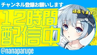 12時間配信！　アリーナ参加型！　キャリー頑張ります
