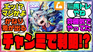 ウマ娘『チャンミでUA超えの強キャラでちゃんと距離Sも付いてて強敵っぽいのになんかあっさり勝てたなって思ってサポカ見たら…』に対するみんなの反応集 まとめ ウマ娘プリティーダービー レイミン