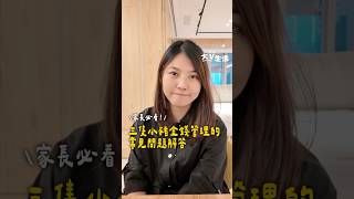 家長必看！三隻小豬金錢管理的常見問題解答！