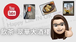 英國移民—英國生活篇 ｜今日帶大家去飲茶 @ Jade City Chinese Restaurant 翠華大酒樓