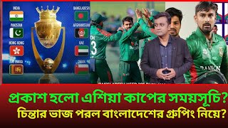 প্রকাশ হলো 20 দিনের এশিয়া কাপ সময়সূচী। বাংলাদেশ দল খেলবে কোন গ্রুপে?