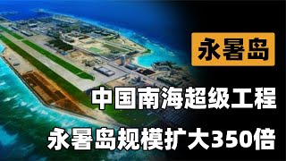 中国填海造陆奇迹！永暑岛规模扩大350倍，南沙群岛见证国力变迁
