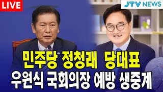 [🔴LIVE ] 정청래 당 대표, 우원식 국회의장 예방 생중계 ㅣ 더불어민주당 ㅣ 8월 5일