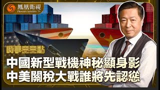 《時事亮亮點》中國新型戰機神秘顯身影 中美關稅大戰誰將先認慫｜特朗普想在生日辦閱兵？｜20250414