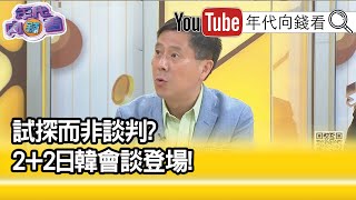 精彩片段》汪浩:最首要的競爭者...【年代向錢看】20210316