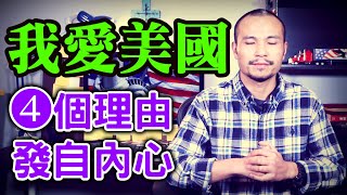 我為什麼愛美國？我移民前經歷了什麼？為什麼選擇美國？┃洛奇漫談
