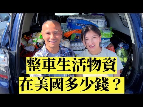 三個孩子扔在家裡！我們重回二人世界，瘋狂採購整車物資，猜猜花了多少美元？┃奶爸洛奇