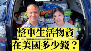 三個孩子扔在家裡！我們重回二人世界，瘋狂採購整車物資，猜猜花了多少美元？┃奶爸洛奇