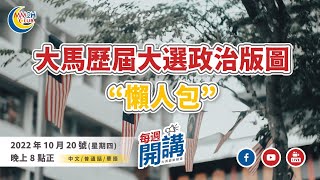 大馬歷屆大選政治版圖 “懶人包”！