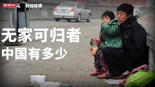 中國有多少人無家可歸｜養老金還能維持多久｜（20250727第684期）#財經縱横