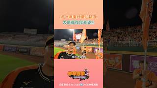 直擊 #統一獅 封王的找老婆現場🤣